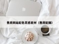 安丘售房网站配色灵感素材（售房配图）