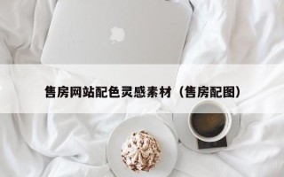 安丘售房网站配色灵感素材（售房配图）